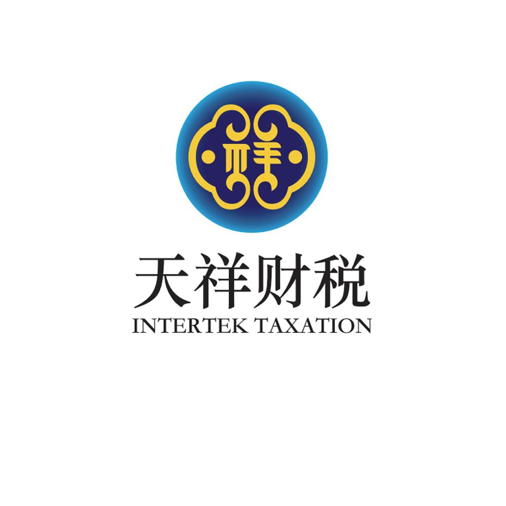 天祥财税 INTERTEK TAXATION