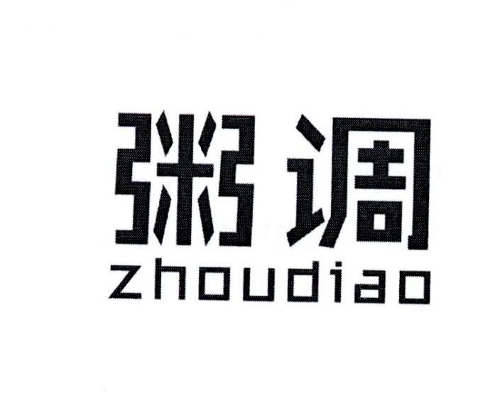 粥调