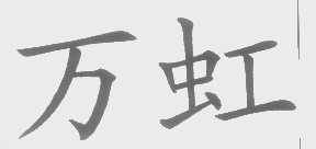 万虹