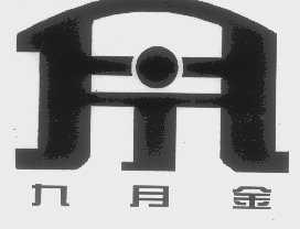 九月金