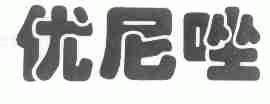 优尼唑