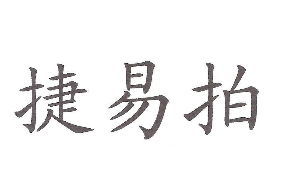 捷易拍