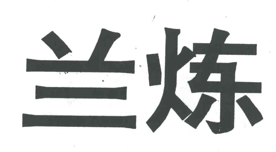 兰炼
