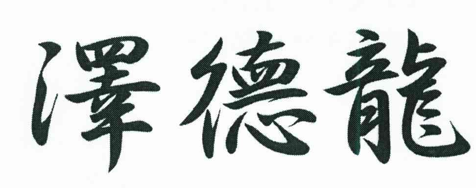 泽德龙