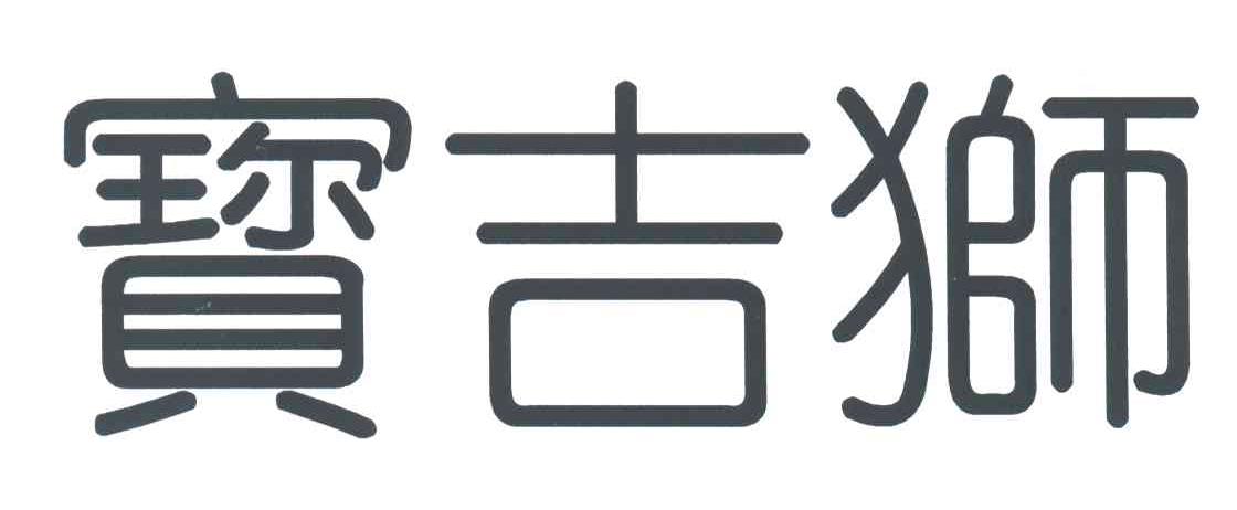 宝吉狮