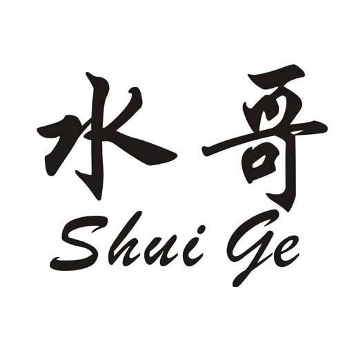 水哥