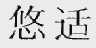 悠适