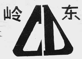 岭东