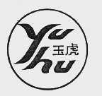 玉虎
