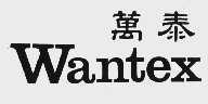 万泰  WANTEX
