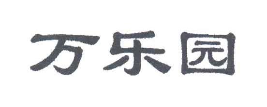 万乐园