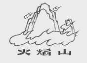 火焰山