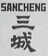 三城