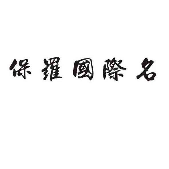 保罗国际名