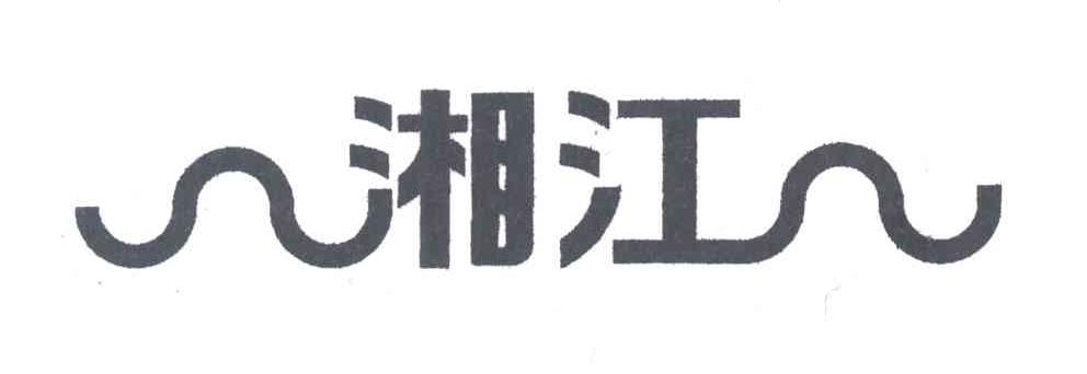 湘江