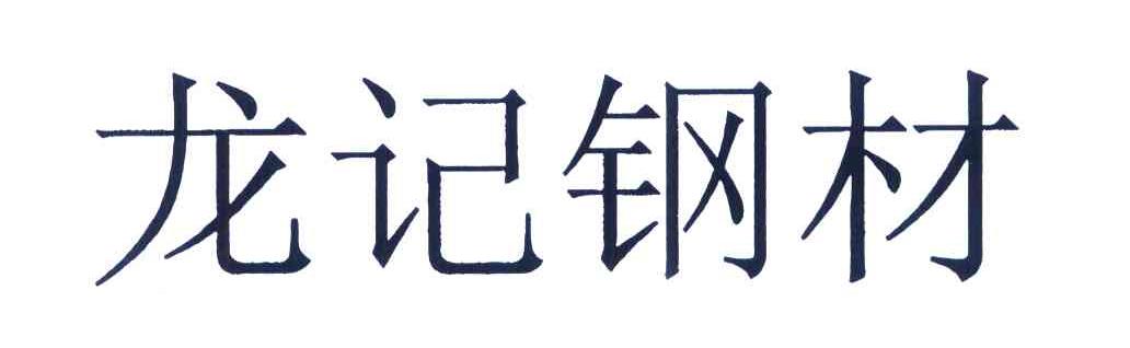 龙记钢材