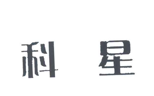 科星