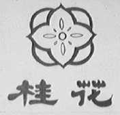 桂花