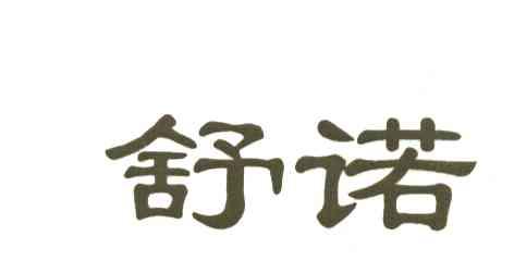舒诺