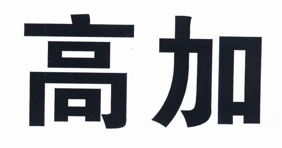 高加