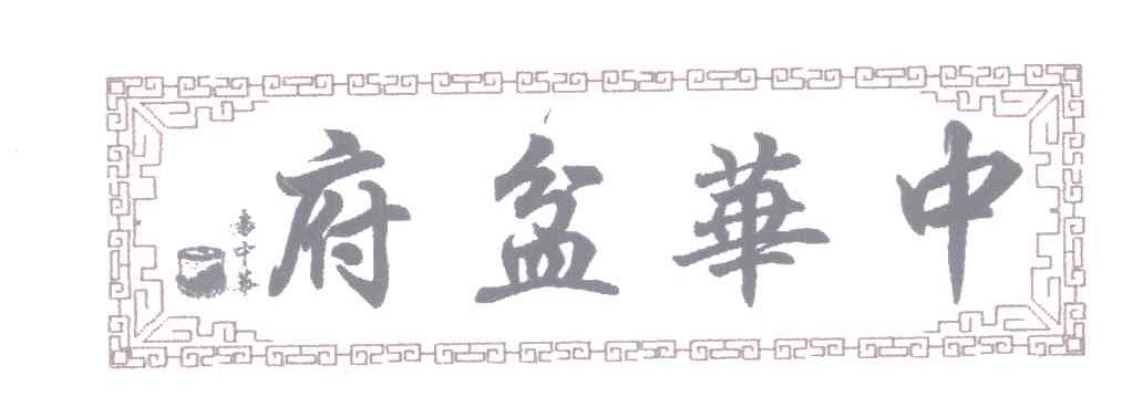 中华盆府袁中华