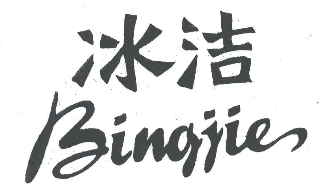 冰洁