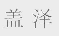 盖泽
