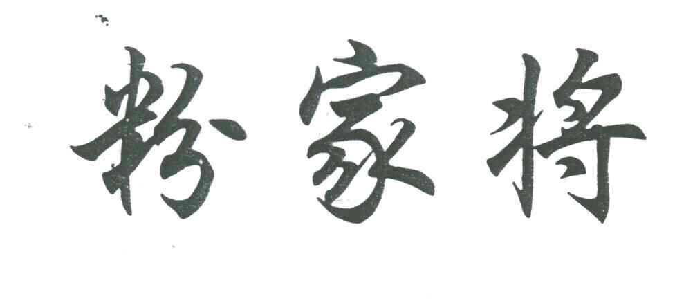 粉家将