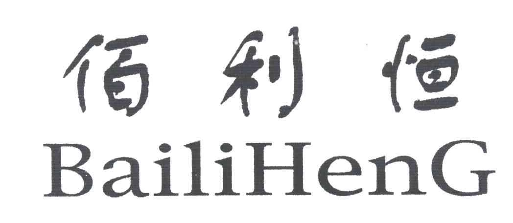佰利恒