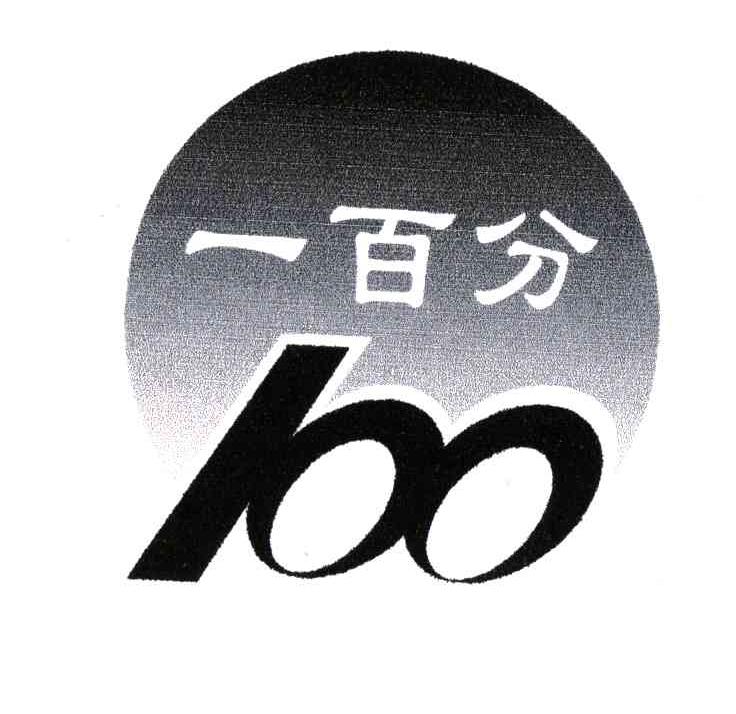 一百分;100