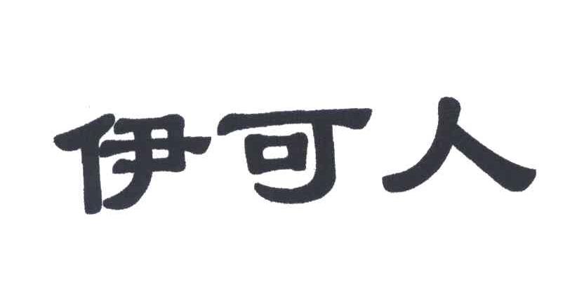 伊可人