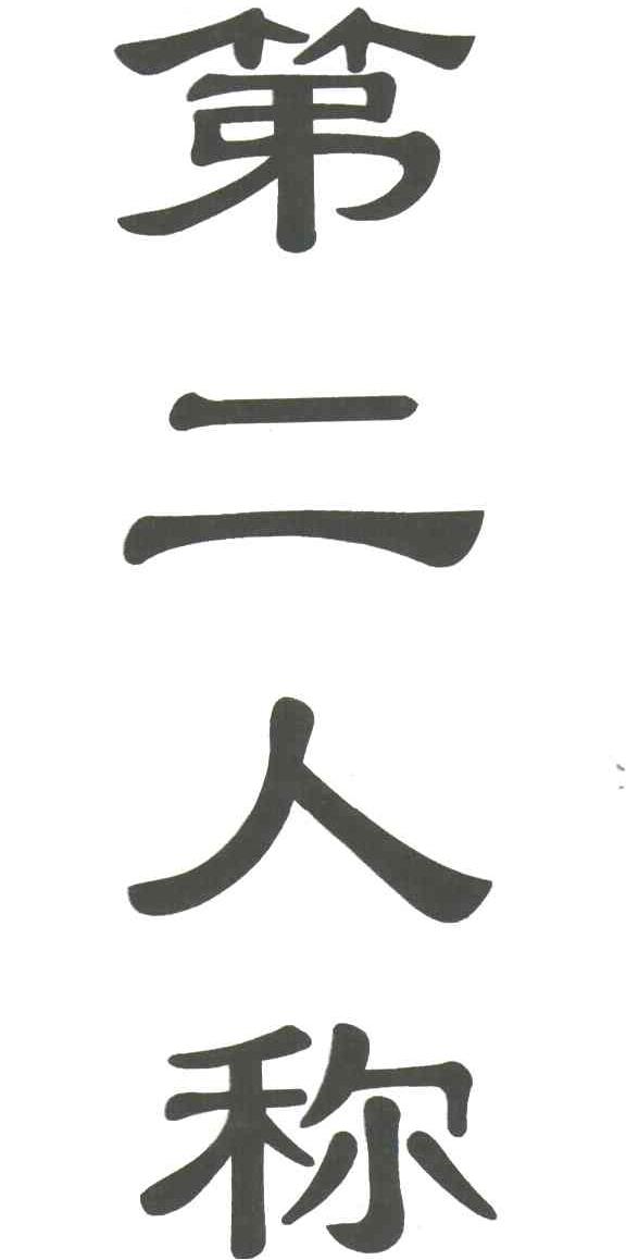 第二人称