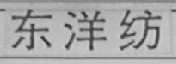东洋纺