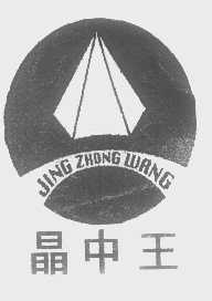 晶中王