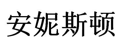 安妮斯顿