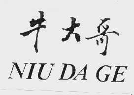 牛大哥