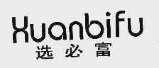 选必富