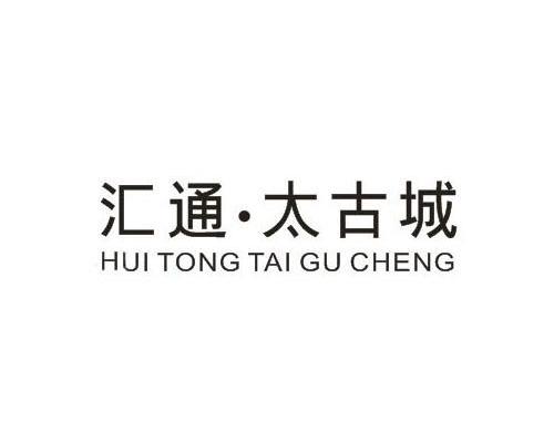 汇通&middot;太古城
