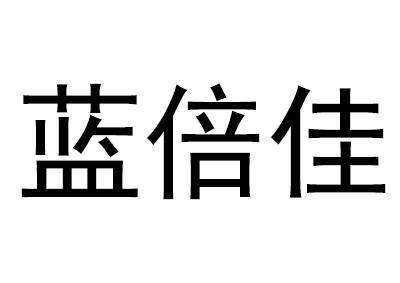 蓝倍佳