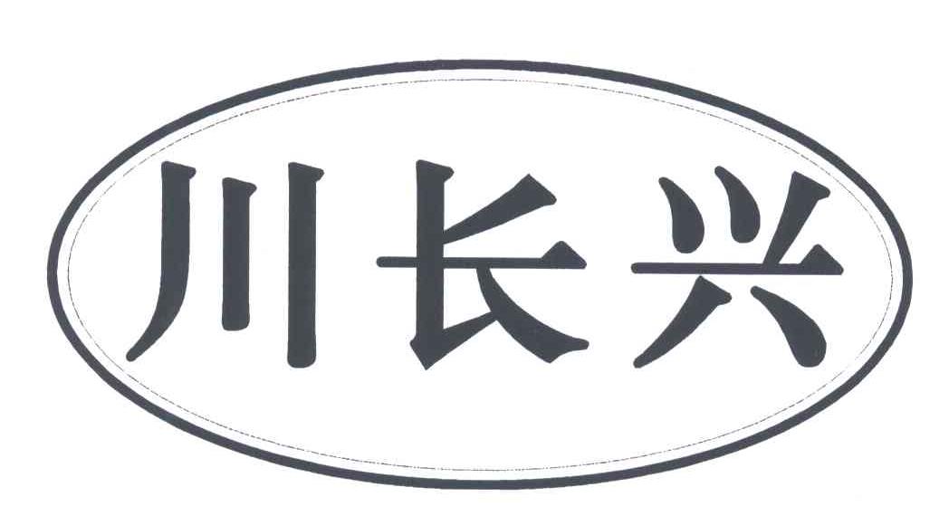 川长兴
