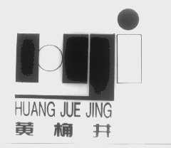 黄桷井   HJI