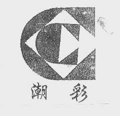潮彩