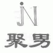 聚男