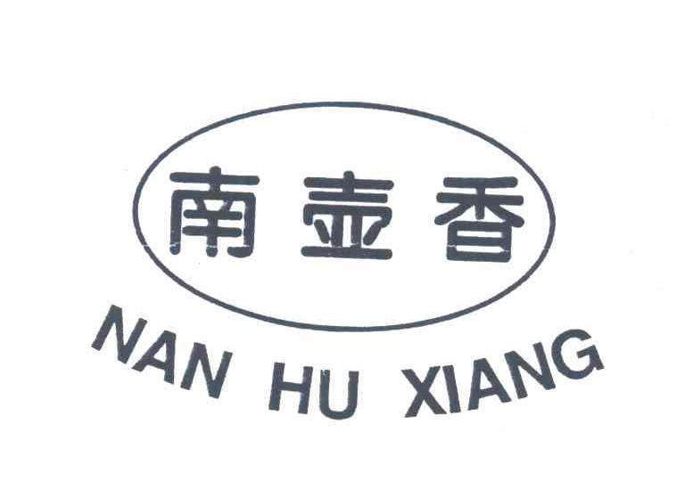 南壶香
