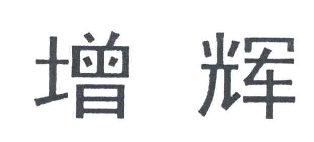 增辉
