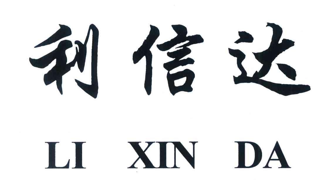 利信达