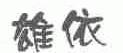 雄依