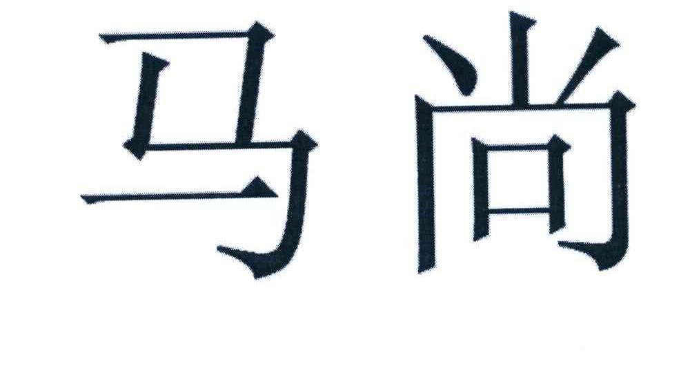 马尚