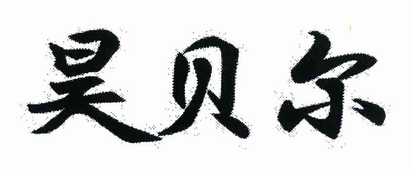 昊贝尔