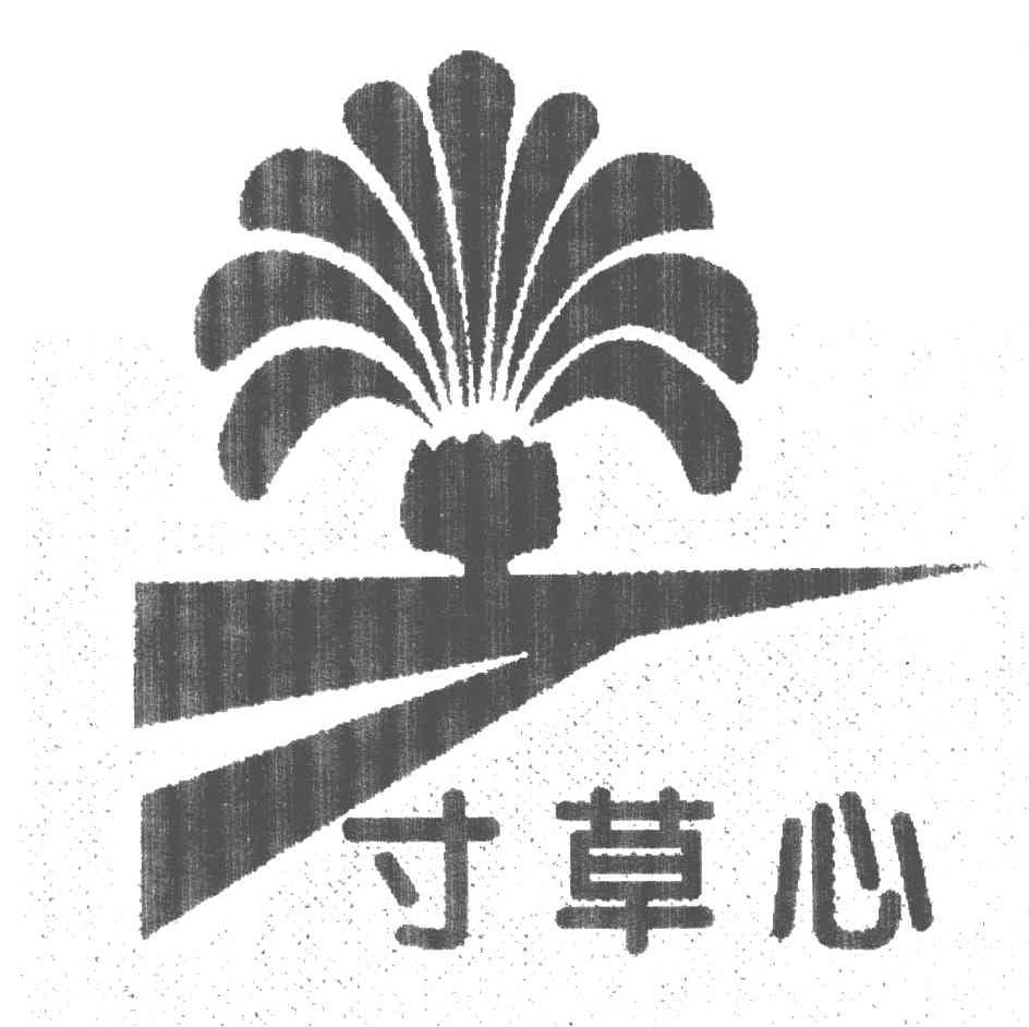 寸草心